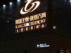 -鼎盛王朝康熙大典实景演出