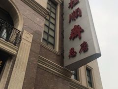 -芦庄子桂顺斋(和平路总店)
