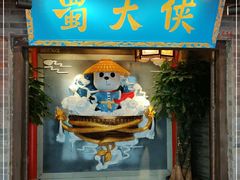 门面-蜀大侠火锅(森兰花园城店)