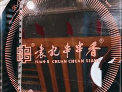 -袁记串串香(北国店)