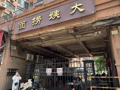 -大姨捞面(新安花园店)