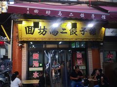 门面-回坊马二饺子馆