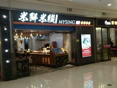-米鲜剁椒米线(梅溪湖店)
