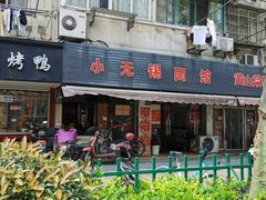 -小无锡面馆