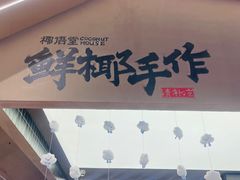 -椰语堂·海南清补凉(友谊阳光城店)
