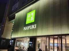 门面-奈雪的茶(大连新玛特店)