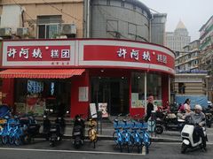 -许阿姨糕团店(南京总店)