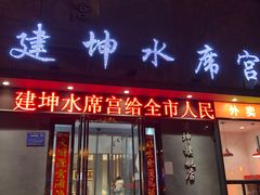 -建坤水席宫(新区店)