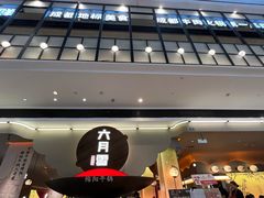 -六月雪干锅(绵阳凯德广场店)
