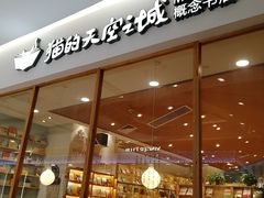 -猫的天空之城概念书店(印象城购物中心店)