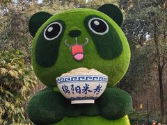 -绵阳人民公园(涪城区)