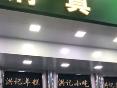 门面-牛街洪记小吃店(牛街店)