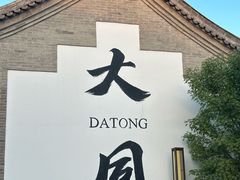 -喜晋道面馆(华严寺广场店)