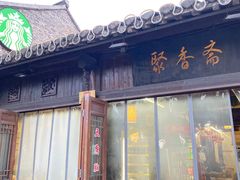 -聚香斋(东关街店)
