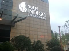 -上海外滩英迪格酒店