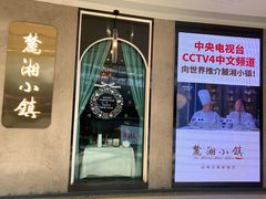 门面-麓湘小镇(开福万达广场店)