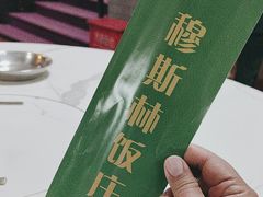 -穆斯林饭庄(明德南街店)