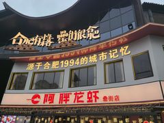-阿胖龙虾(罍街店)