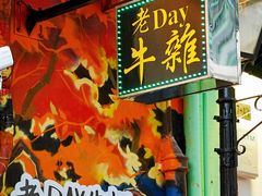 -老day牛杂(官也街总店)