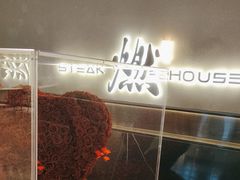 -燃扒房Steakhouse(皇庭店)
