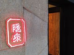 门面-Hatsune隐泉日式料理(三里屯太古里店)
