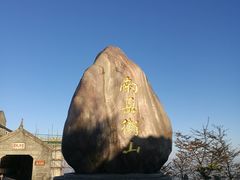 -南岳衡山风景名胜区