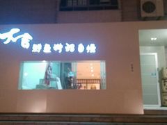 android_upload_pic-大吉鲜鱼料理自慢(维也纳大厦店)