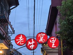 -老牛窝里(总店)