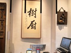 -树厨贵州菜(大十字店)