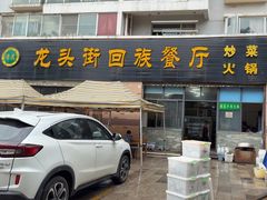 -龙头街回族餐厅(蒜村新区农大店)
