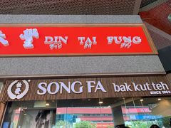 -松發肉骨茶(牛车水店)