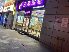 门面-巴莉甜甜(中环城店)