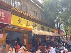 -文山荷鲜居(翠湖店)