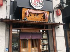 门面-小池屋创意料理