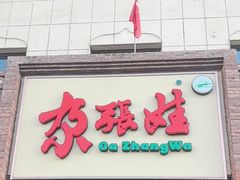 -青海名吃尕张娃非遗烤肉(海湖总店)