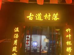 -古道村落(温汤店)