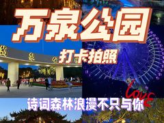 -万泉公园