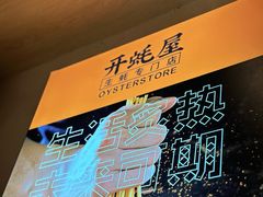-开蚝屋·海鲜龙虾烧烤(文二路店)