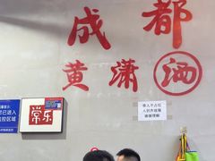 -黄潇洒老火锅(九眼桥宏济巷店)