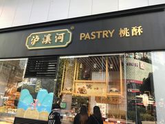 门面-泸溪河桃酥(秦淮夫子庙一店)