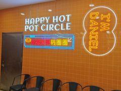 -大橘元自助回转火锅(天河新天地店)