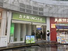 -丘大叔柠檬茶(乐峰广场分店)