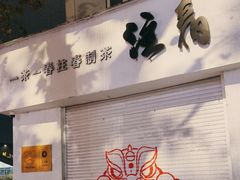 -注春·荞麦奶茶(新天地旗舰店)