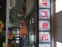 门面-津门张记包子铺(中山门店)
