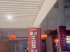 -勇记干锅居(德阳店)