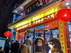 门面-万荣烤鸭店·北京菜(天坛店)