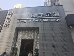 -良子足浴(湖滨店)