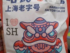 -上海哈尔滨食品厂(淮海中路店)