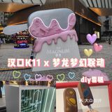 [礼花]武汉k11和梦龙联动啦💖快来打卡吧