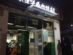 -清真永恒华威肉饼(潘家园店)